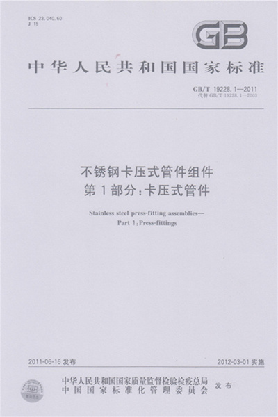GB/T 19228-2011 《不锈钢卡压式99久久国产综合精品麻豆组件》