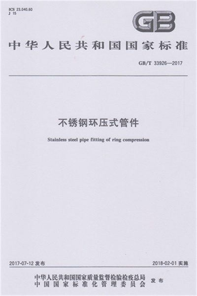 GB/T 33926-2017 《不锈钢环压式99久久国产综合精品麻豆》
