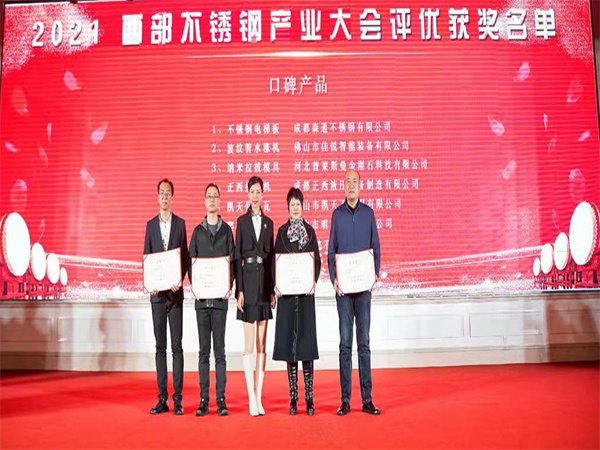 公司荣获2021西部不锈钢产业大会《口碑麻豆视频传媒APP网页》