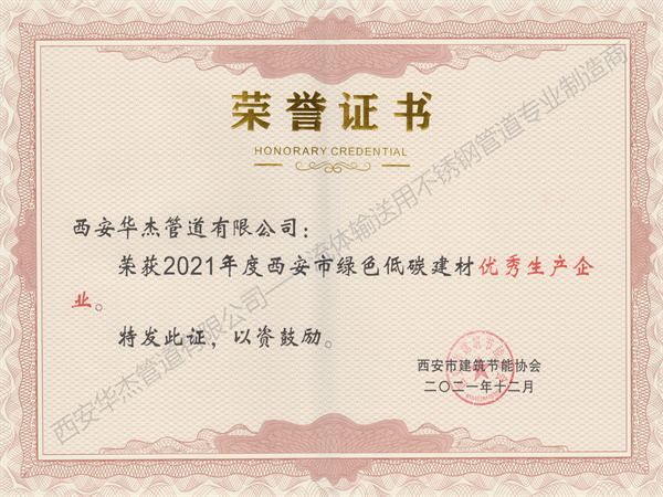 恭贺西安麻豆视频网站在线免费观看管道有限公司荣获2021年度西安市绿色低碳建材优秀生产企业