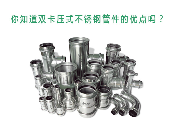 你知道双卡压式不锈钢99久久国产综合精品麻豆的优点吗？