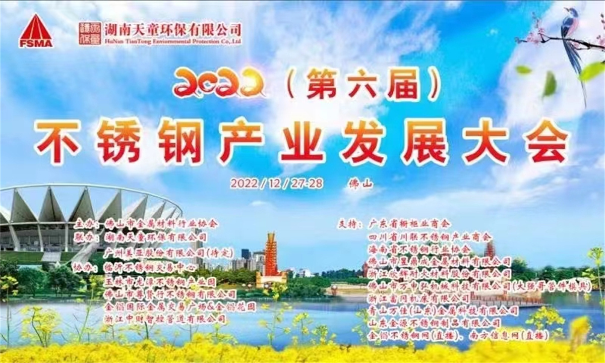 2022第六届不锈钢产业发展大会.jpg