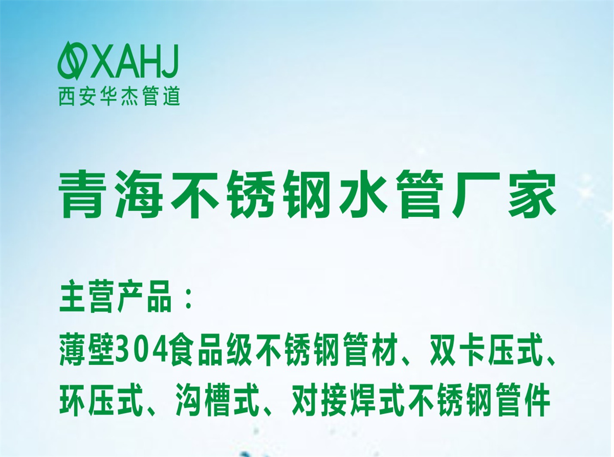 青海不锈钢水管厂家.jpg
