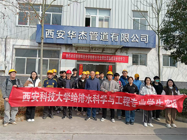 热烈欢迎“西安科技大学”给排水专业师生莅临我司参观、学习！