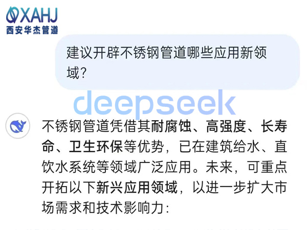 不锈钢管道开辟哪些应用新领域？看Deep Seek建议