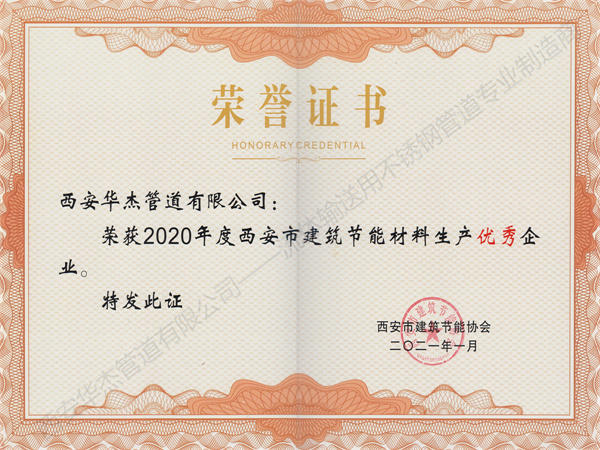 西安麻豆视频网站在线免费观看管道有限公司荣获2020年度西安市建筑节能材料生产优秀企业