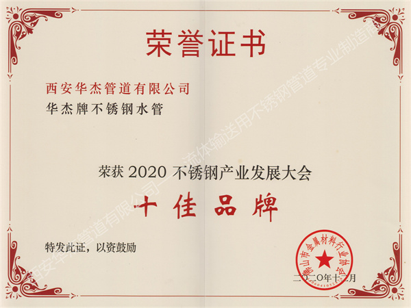 西安麻豆视频网站在线免费观看管道有限公司荣获2020不锈钢产业发展大会《十佳品牌》